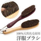 洋服ブラシ 通販 馬毛 靴 ブラシ 毛玉取り 天然馬毛100% 静電除去 天然木 埃取り 花粉 対策 お手入れ 衣類 スーツ 制服 入学祝い プレゼント ギフト
