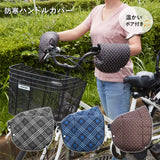 自転車 ハンドルカバー 通販 防寒 あったか 冬用 裏ボア 肌側ボア クリスマスプレゼント 自転車通勤 通学 おしゃれ 敬老の日 ギフト バレンタイン プレゼント メンズ レディース もこもこ あたたかい タフター チェック ドット かわいい ママチャリ 自転車用ハンドルカバー