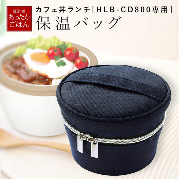 保温バッグ 弁当 通販 ランチバッグ 保温 保温ランチジャー 専用バッグ カフェ丼ランチ ランタス カフェ丼ランチボックス 専用ポーチ 保温ランチボックス 丼 保温バック luntus 弁当箱 cafe丼 バッグ 弁当箱 丼もの ポーチ どんぶりランチ 専用 保温ポーチ HLB-CD800用