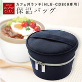 保温バッグ 弁当 通販 ランチバッグ 保温 保温ランチジャー 専用バッグ カフェ丼ランチ ランタス カフェ丼ランチボックス 専用ポーチ 保温ランチボックス 丼 保温バック luntus 弁当箱 cafe丼 バッグ 弁当箱 丼もの ポーチ どんぶりランチ 専用 保温ポーチ HLB-CD800用