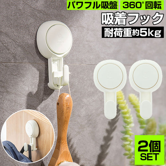 フック 壁 穴開けない 通販 吸盤フック 吸盤 2個セット おしゃれ 強力 壁掛け プッシュ式 吸着 防水 キッチン 浴室 バスルーム 収納用品 便利グッズ インテリア