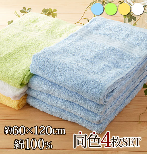 バスタオル 通販 同色4枚セット ピクニックカラー まとめ買い 薄手 乾きやすい 綿 100％ 60×120cm シンプル 無地 コットン 普段使い お風呂 バス 白 ホワイト 青 ブルー 緑 グリーン 黄色 イエロー