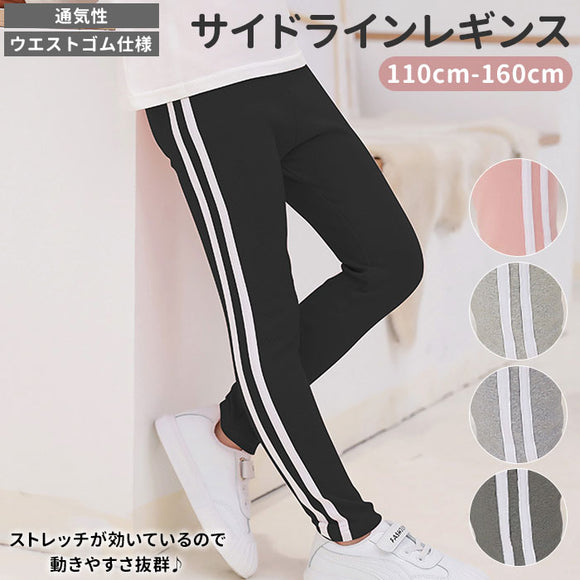 ジャージ キッズ ボトムス 通販 レギンス 伸縮性 スリム 男の子 女の子  ロングパンツ 長ズボン パンツ 子供服 キッズ ジュニア 子供 こども 子ども 春 秋 冬 かっこいい オシャレ 110cm 120cm 130cm 140cm 150cm 160cm ライン ダンス ヒップホップ 親子