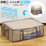 圧縮袋 布団 3個セット 通販 布団圧縮袋 3枚セット 圧縮袋 掃除機 圧縮バッグ 収納袋 収納ケース 収納 カバー ふとん 圧縮プラス 圧縮＋ 圧縮plus 圧縮+ 布団ケース ふとんケース セット 3個組 3枚組