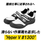 高所作業靴 通販 Hyper V 1300 屋根プロ2 メンズ  作業靴 滑り止め 靴 おしゃれ 滑らない靴 ハイパーV 屋根作業 鳶 高所 スニーカー マジックテープ 履きやすい 保護用品