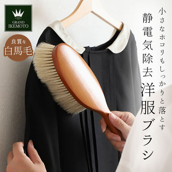 グランドイケモト 洋服ブラシ 通販 静電気 馬毛 大きめ xlサイズ ほこり取り プレゼント 制服 スーツ 木製 天然毛 服ブラシ 静電気除去 GRAND IKEMOTO 池本刷子 日本製 IKC3822