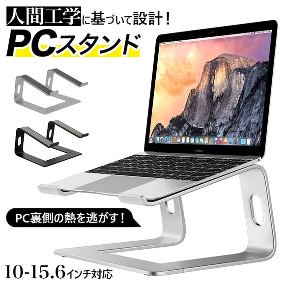 ノートパソコン スタンド 通販 10- 15.6インチ パソコンスタンド pcスタンド ノートPC ラップトップ パソコン タブレット アルミ Mac book Air Surface タブレットスタンド 周辺機器 ブラック シルバー ノートPCスタンド