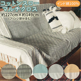 マルチカバー ソファー 通販 おしゃれ ベッド 長方形 150 × 225 cm マルチクロス コットン 綿 織り込み 模様 柄 ウェーブ トライバル 目隠し 布 アウトドア キャンプ レジャー  throwket スローケット ソファカバー