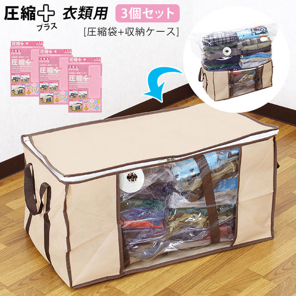 圧縮袋 衣類 3個セット 通販 衣類圧縮袋 3枚セット 圧縮袋 掃除機 圧縮バッグ 収納袋 収納ケース 収納 カバー 服 圧縮プラス 圧縮＋ 圧縮plus 圧縮+ 衣装ケース 衣類ケース セット 3個組 3枚組