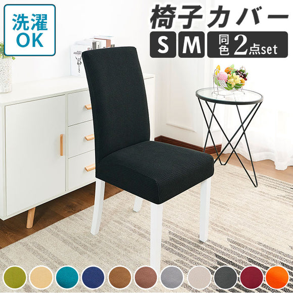 椅子カバー 北欧風 通販 2点セット 2点 セット イスカバー チェアカバー ダイニングチェア カバー 防水 洗濯可 洗える ストレッチ 伸縮 フィット 耐久性 速乾性 ダイニングチェアカバー イス 座面 背もたれ 座椅子 無地