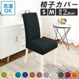 椅子カバー 北欧風 通販 2点セット 2点 セット イスカバー チェアカバー ダイニングチェア カバー 防水 洗濯可 洗える ストレッチ 伸縮 フィット 耐久性 速乾性 ダイニングチェアカバー イス 座面 背もたれ 座椅子 無地