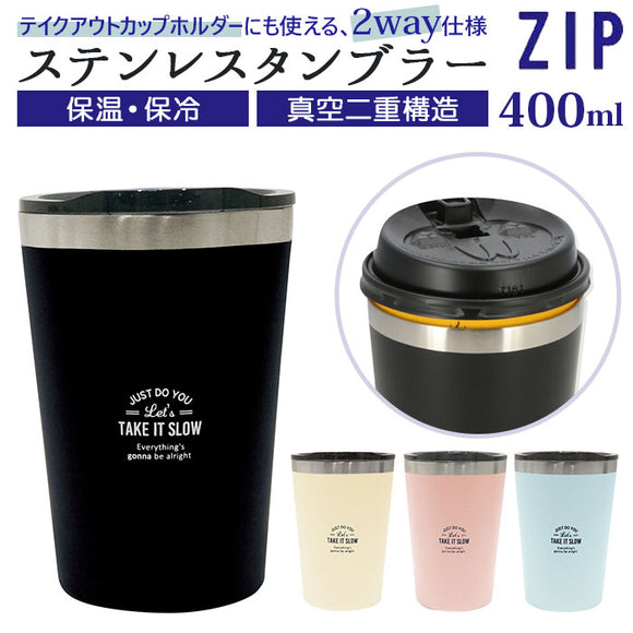 タンブラー 保温 保冷 蓋付き 通販 ステンレスタンブラー カップホルダー マグ ステンレスマグ ステンレスマグカップ コップ 約 400ml おしゃれ キッチン 雑貨 持ち運び コーヒー おしゃれ かわいい オフィス ジップ ZIP