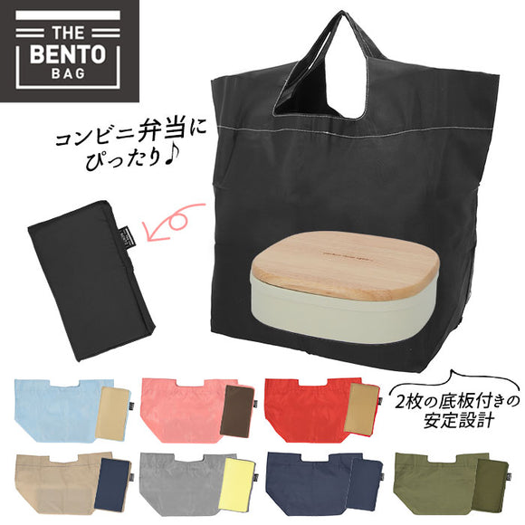 エコバッグ マチ広 弁当 通販 コンビニエコバッグ コンビニバッグ 折りたたみ コンパクト メンズ レディース シンプル 無地 小さめ 簡単 おしゃれ コンビニバック コンビニ用エコバッグ THE BENTO BAG お買い物バッグ ショッピングバッグ エコバック