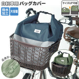 自転車 カゴカバー 防水加工 通販 撥水 はっ水 バッグカバー 前かご 通勤 通学 雨 雪 梅雨  エコバッグ ショッピングバッグ 大容量 雨よけ 荷物 飛び出し防止 Chou Chou Poche シュシュポッシュ 自転車用バッグカバー バイカラー サイクリング