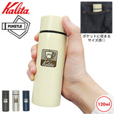 ボトル 水筒 通販 120ml 保温 保冷 コンパクト タンブラー ステンレス ミニ マイボトル Kalita カリタ POKETLE ポケトル 紅茶 コーヒー キッチン おしゃれ プレゼント ギフト アウトドア
