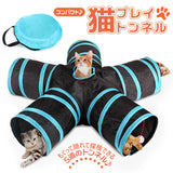 猫 トンネル 通販 おもちゃ 一人遊び 玩具 猫用 ねこ ネコ 5道 折りたたみ コンパクト 折り畳み キャットトンネル おしゃれ かわいい インテリア 雑貨 知育 ペット グッズ ペット用品
