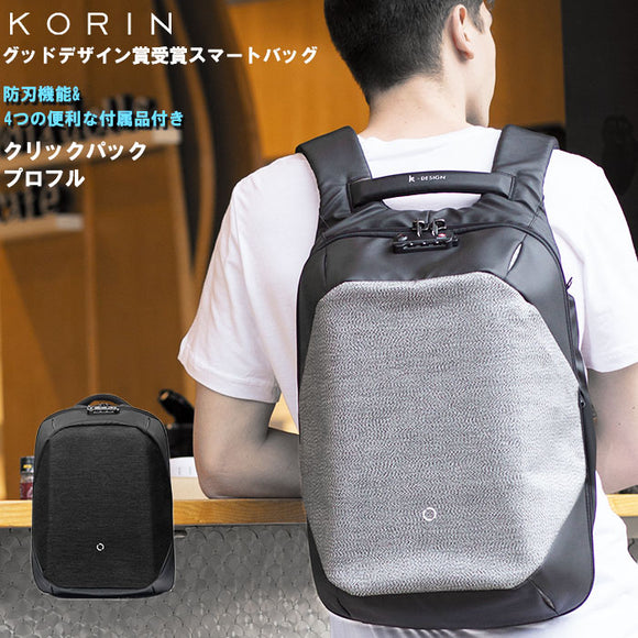 リュック メンズ ビジネス 通販 通勤 通学 ビジネスリュック ブランド コリンデザイン クリックパックプロ フル Korin Design Click Pack PRO FULL 撥水 はっ水 キャリーオン ワイヤーロック 防犯 TSAロック 不正開閉防止ファスナー シークレットポケット USBポート 防刃