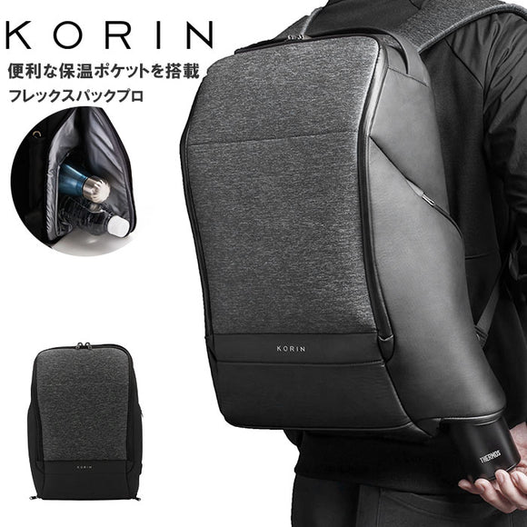 リュック メンズ ビジネス 通販 通勤 通学 ビジネスリュック ブランド コリンデザイン フレックスパックプロ Korin Design FlexPack PRO 撥水 はっ水 自立 直立 ワイヤーロック 防犯 TSAロック 不正開閉防止ファスナー シークレットポケット USBポート 保温ポケット