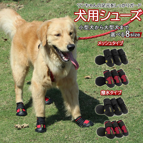 犬 靴 履かせやすい 通販 ドッグシューズ 犬用 シューズ 足 脚 カバー 滑り止め マジックテープ 面ファスナー ベルクロ 撥水 はっ水 メッシュ 通気 おでかけ お散歩 小型犬 超小型犬 中型犬 大型犬 黒 ブラック 赤 レッド ドッグウェア ドッグウエア 犬用品 アクセサリー