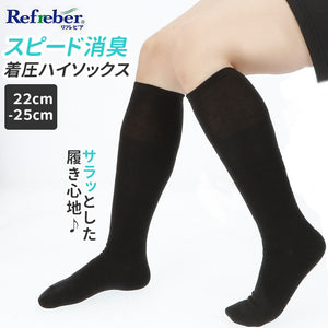 靴下 レディース 黒 通販 ハイソックス おしゃれ シンプル 無地 ソックス 消臭 通学 通勤 22cm ～ 25cm 女性用 婦人用 Refreber スピード消臭 着圧タイプ TROIS EPRI トロワエプリ 70-15