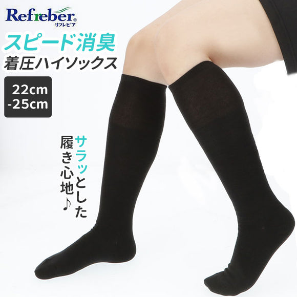 靴下 レディース 黒 通販 ハイソックス おしゃれ シンプル 無地 ソックス 消臭 通学 通勤 22cm ～ 25cm 女性用 婦人用 Refreber スピード消臭 着圧タイプ TROIS EPRI トロワエプリ 70-15
