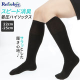 靴下 レディース 黒 通販 ハイソックス おしゃれ シンプル 無地 ソックス 消臭 通学 通勤 22cm ～ 25cm 女性用 婦人用 Refreber スピード消臭 着圧タイプ TROIS EPRI トロワエプリ 70-15