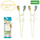 エジソンのお箸 キッズ 通販 エジソン 箸 エジソンのお箸kids kid's EDISON 左 右 子供 子ども 小学生 ジュニア お箸 おはし おけいこ 右手 左手 ミニオン キャラクター グッズ 子供用 矯正箸 トレーニング箸