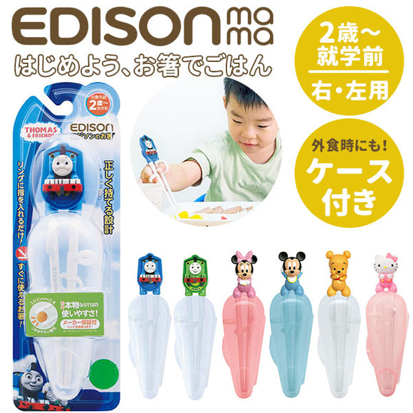 エジソンのお箸 こども エジソン EDISON お箸 子供 ｋｉｄｓ 矯正 定番 2歳 おけいこ ケース付き 右手用 持ち方 キッズ トレーニング トーマス きかんしゃ すべり止め 練習 子供用お箸・フォーク・スプーン n0000679795-0AA0/000