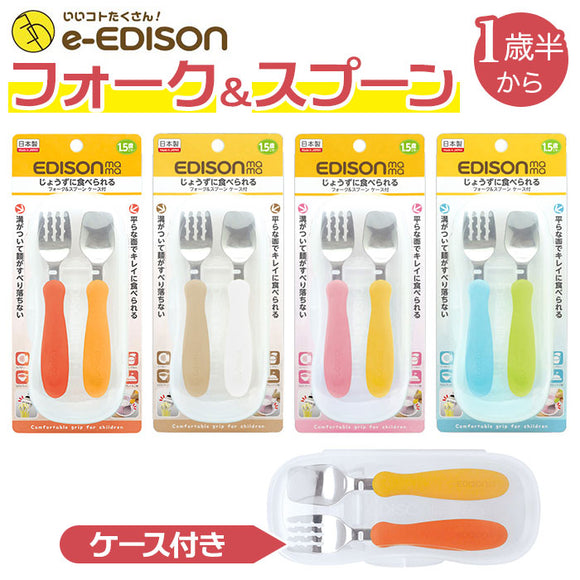 スプーン フォーク セット 子供 通販 ブランド EDISONmama エジソンママ EDISON エジソン 専用ケース付き 子供用 子ども こども ベビー食器 カトラリー じょうずに食べられる 麺が滑り落ちない パンプキン＆キャロット ミルク＆ポテト マンゴ＆ピーチ キウイ＆スカイ 保育園