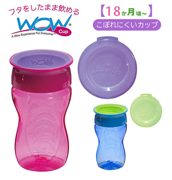 ワオカップ キッズ 通販 wowカップ トライタン コップ飲み 練習 子供 コップ 子ども カップ ワオカップキッズ こぼれにくい 食洗機OK  飲みやすい 持ち運び 携帯 カバー付き おしゃれ かわいい シンプル 無地 ベッド 車 ベビーカー オフィス PC こぼれにくいカップ WOW CUP