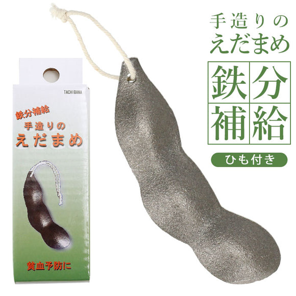 鉄分補給 通販 鉄 やかん 湯沸かし 鍋 鉄分不足 漬物 色出し 黒豆 ツヤ出し 貝 砂出し 色付け 色つけ ペーパーウエイト 下ごしらえ 枝豆 手作りのえだまめ ヒロショウ