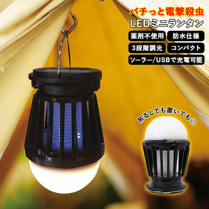 蚊取り器 屋外 通販 屋内 led ランタン ソーラー おしゃれ キャンプ 殺虫器 ライト 殺虫灯 コバエ取り 虫除け 玄関 電撃 虫よけ 吊り下げ 置く