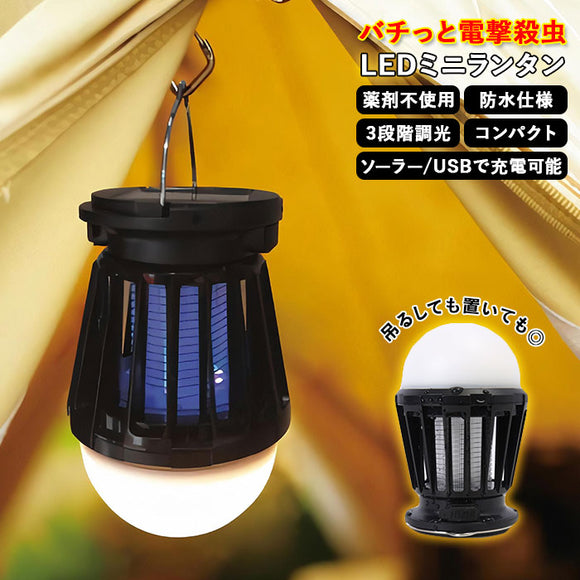 蚊取り器 屋外 通販 屋内 led ランタン ソーラー おしゃれ キャンプ 殺虫器 ライト 殺虫灯 コバエ取り 虫除け 玄関 電撃 虫よけ 吊り下げ 置く