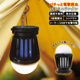 蚊取り器 屋外 通販 屋内 led ランタン ソーラー おしゃれ キャンプ 殺虫器 ライト 殺虫灯 コバエ取り 虫除け 玄関 電撃 虫よけ 吊り下げ 置く
