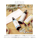 マスクスプレー ウイルス 除菌 日本製 2本セット 通販 ミント シトラス アクアフローラル マスク用スプレー 抗ウイルス 除菌 ウイルス対策 マスク スプレー 60ml カテプロテクト カテキン 天然由来 さわやか アロマ リラックス 抗菌グッズ 健康