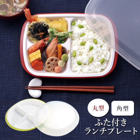 ランチプレート おしゃれ 通販 プレート皿 仕切り 仕切り皿 食洗機OK 子供 洋食器 プレート 皿 お子様ランチプレート お子様プレート お子様ランチ 大人 ワンプレート 食器 ワンプレート皿 シンプル 仕切りあり 無地 丸型 角型 電子レンジOK ワンプレートランチ 蓋付き