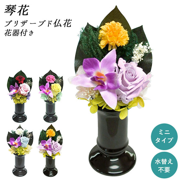 プリザーブドフラワー 仏花 通販 花 枯れない 仏壇 お供え お盆 お悔み花 彩華 花器付き フラワーギフト プレゼント 誕生日 退職祝い ブリザードフラワー 母の日 敬老の日 インテリア