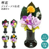 プリザーブドフラワー 仏花 通販 花 枯れない 仏壇 お供え お盆 お悔み花 彩華 花器付き フラワーギフト プレゼント 誕生日 退職祝い ブリザードフラワー 母の日 敬老の日 インテリア