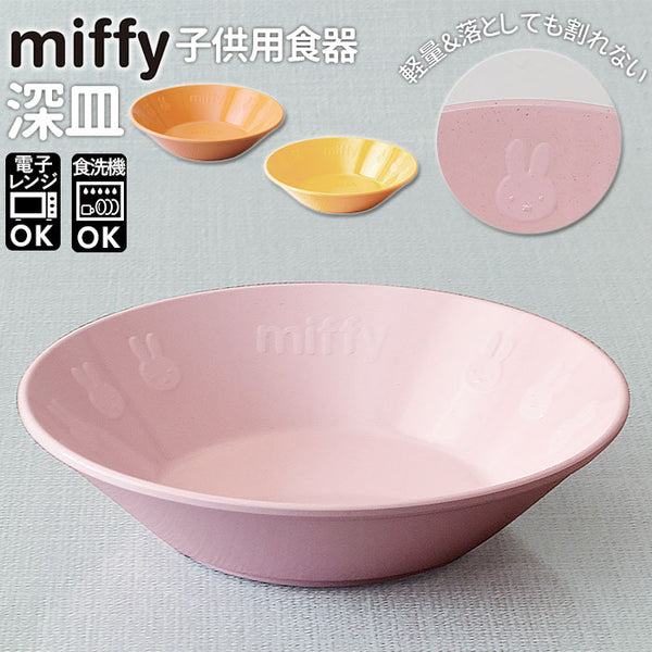 ミッフィー 食器 通販 深皿 お皿 皿 プラスチック メラミン食器