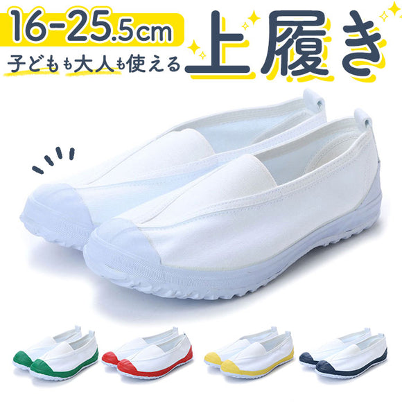 上履き 子供 幅広 通販 Vシューズ 小学生 16cm 17cm 18cm 19cm 20cm 21cm 21.5cm 22cm 22.5cm 23cm 23.5cm 24cm 24.5cm 25cm 25.5cm 大人 ワイド キッズ 大きいサイズ 入学準備 高校生 中学生 ネイビー 紺 上靴 レッド 赤 うわぐつ  グリーン 緑 ホワイト 白 体育館