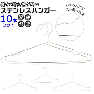 ハンガー セット 通販 ステンレス 10本セット 子供用ハンガー 大人用ハンガー シャツ用 シンプル コンパクト 省スペース 小さめ 大きめ おしゃれ 衣類 収納 インテリア 雑貨 日用品