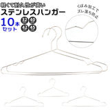 ハンガー セット 通販 ステンレス 10本セット 子供用ハンガー 大人用ハンガー シャツ用 シンプル コンパクト 省スペース 小さめ 大きめ おしゃれ 衣類 収納 インテリア 雑貨 日用品