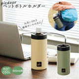 ペットボトルカバー シンプル 通販 500ml ペットボトルホルダー 保冷 保温 ペットボトル ケース カバー 真空二重構造 保温保冷ボトル アウトドア スポーツ ドライブ デスクワーク ピックドア 真空二重ペットボトルホルダー PIC-01 カクセー 水筒ケース