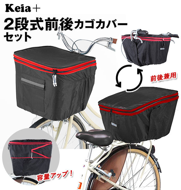 自転車 カゴカバー 前後セット 通販 かごカバー 2個セット バスケット