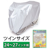 自転車2台用 ツイン 通販/正規品 おすすめ キッズ 定番 ラージサイズ 子供 ゴム 27インチ 防水 ハイバック 収納袋付き 厚手 子供のせ 丈夫 サイクルカバー 自転車カバー カワスミ Kawasumi