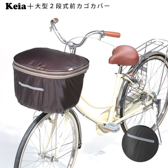 ★雨・防犯に取付簡単！荷物に合わせて容量アップ★2段式大型前かごカバー 前かごカバー フロント 前 定番 Keia 前カバー カゴ 大型 雨 おしゃれ 防水 カバー かご前かごカバー