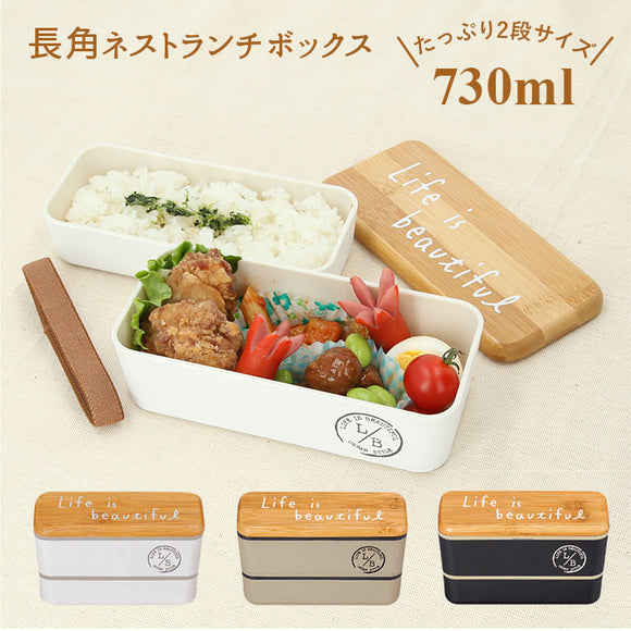 お弁当箱 おしゃれ 通販 弁当箱 2段 ランチボックス 二段 女子 730ml キッズ 上段 450ml 下段 280ml 食洗機対応 電子レンジ対応 かわいい 入れ子 レンジ対応 保冷剤 食洗機OK レンジOK  高校生 中学生 小学生 2段弁当箱 木目調 女性 長角ネストランチ ランチベルト