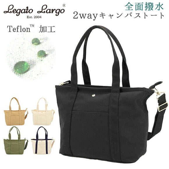 レガートラルゴ トート 通販 トートバッグ レディース ブランド Legato Largo 布 帆布 撥水 はっ水 おしゃれ シンプル 大人 かわいい メンズ 男女兼用 大きめ 大容量 通勤 通学 マザーズバッグ 旅行 おでかけ ショルダーバッグ 斜めがけ 肩掛け テフロン加工キャンバス2WAY