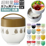 カフェ丼 ランチボックス 保温 弁当箱 保冷 丼 通販 スケーター 540ml ランチジャー 2段 二段 お弁当箱 おしゃれ かわいい キャラクター ディズニー スヌーピー ジブリ ドラえもん キティ サンリオ ムーミン すみっコぐらし SKATER LDNC6AG 抗菌 超軽量 女子 女性