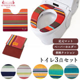 トイレマット セット おしゃれ 通販 トイレ３点セット  足元マット 便座クッション 便座シート トイレットペーパーホルダー インテリア トイレファブリック 新築祝い ギフト お手入れ簡単 防カビ 防炎 抗菌 防臭 撥水 はっ水  ストライプ PVC 塩化ビニル樹脂 フランス